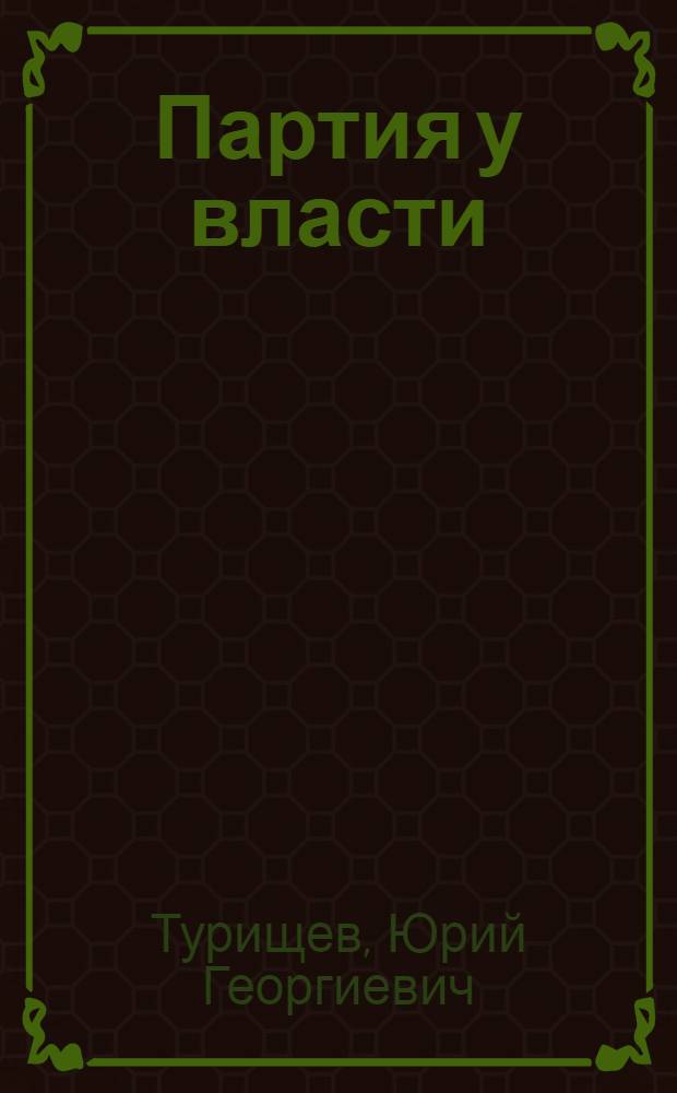 Партия у власти : Разработка В.И. Лениным вопросов парт. строительства. Ноябрь 1917-1923 гг