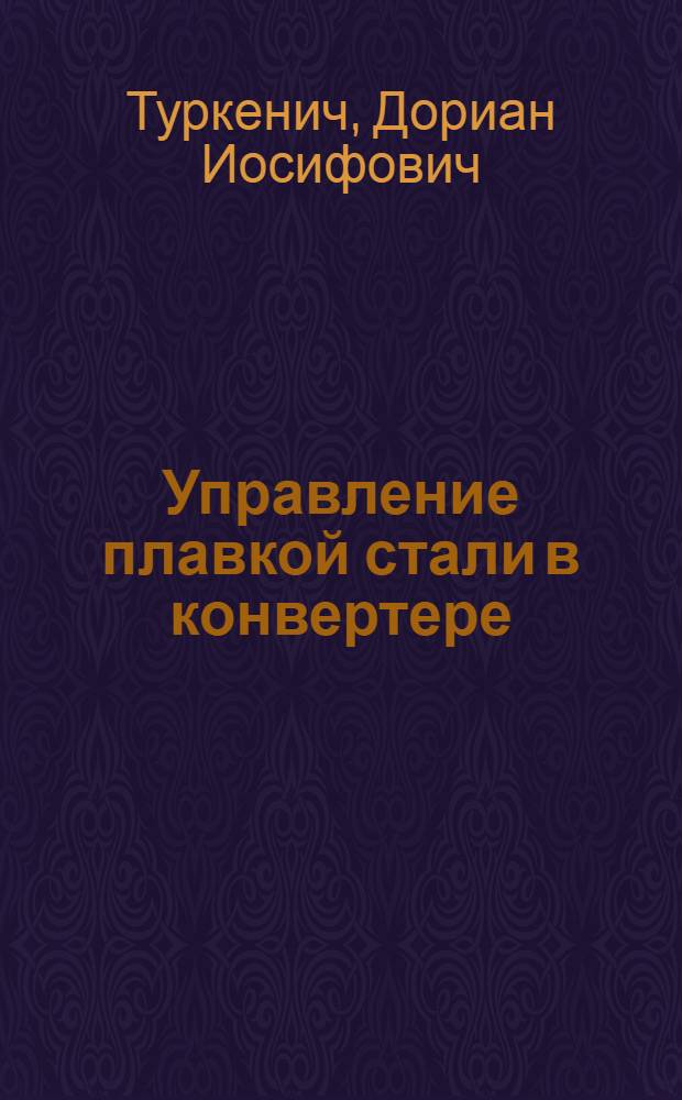 Управление плавкой стали в конвертере