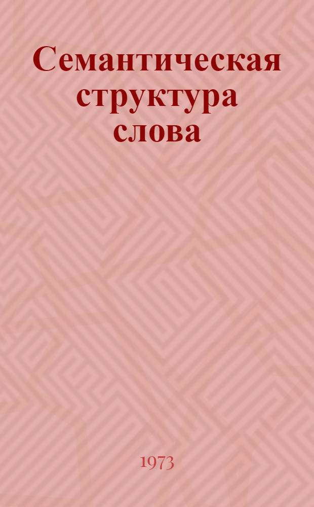 Семантическая структура слова : Лекция по спецкурсу