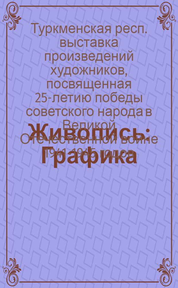 Живопись : Графика : Скульптура : Декоративно-прикладное творчество : Каталог