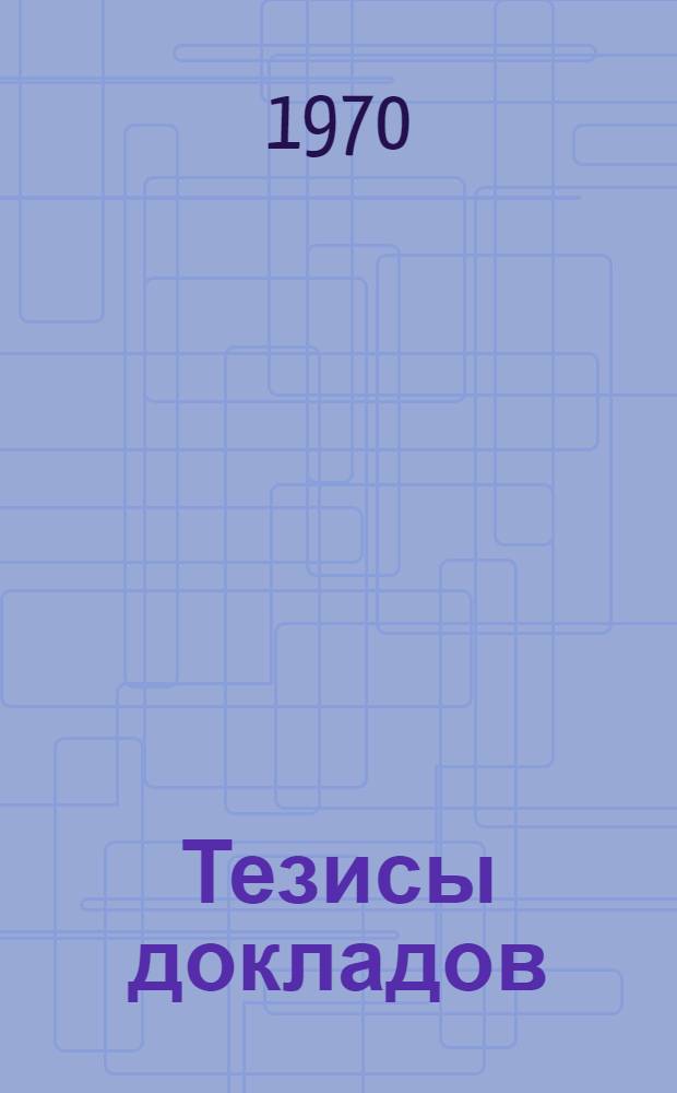 Тезисы докладов