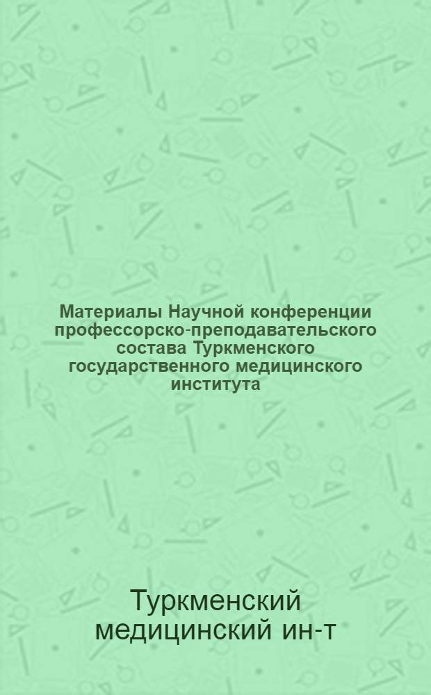 Материалы Научной конференции профессорско-преподавательского состава Туркменского государственного медицинского института, посвященной 100-летию со дня рождения В.И. Ленина