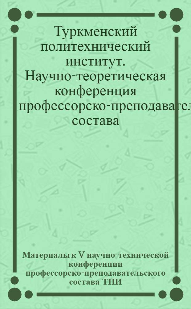 Материалы к V научно-технической конференции профессорско-преподавательского состава ТПИ, посвященной 100-летию со дня рождения В.И. Ленина : (Тезисы докладов)