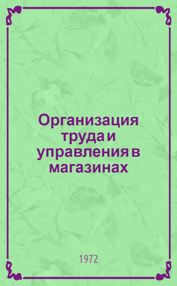 Организация труда и управления в магазинах : (Лекция)