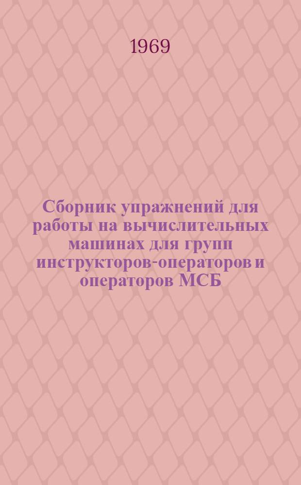 Сборник упражнений для работы на вычислительных машинах для групп инструкторов-операторов и операторов МСБ