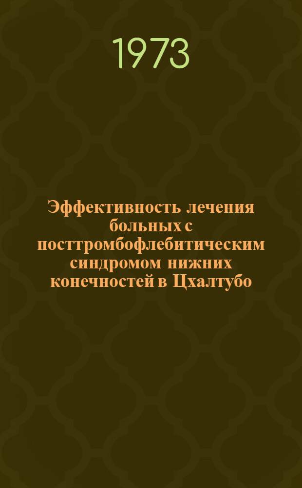 Эффективность лечения больных с посттромбофлебитическим синдромом нижних конечностей в Цхалтубо : Автореф. дис. на соиск. учен. степени канд. мед. наук : (14.00.34)