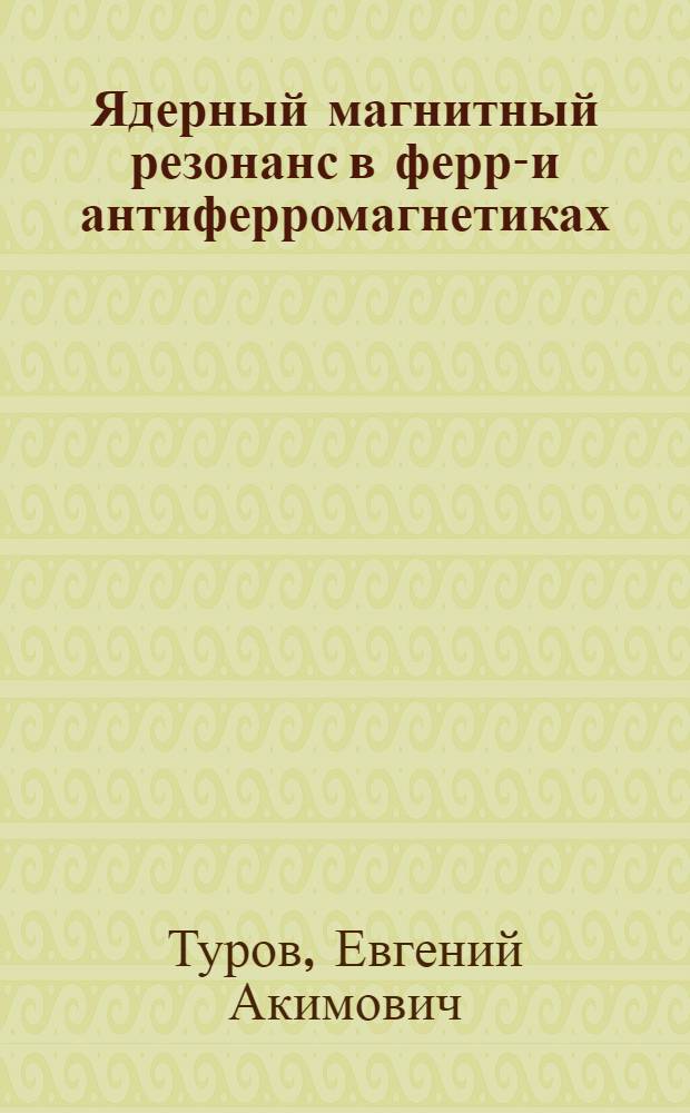 Ядерный магнитный резонанс в ферро- и антиферромагнетиках