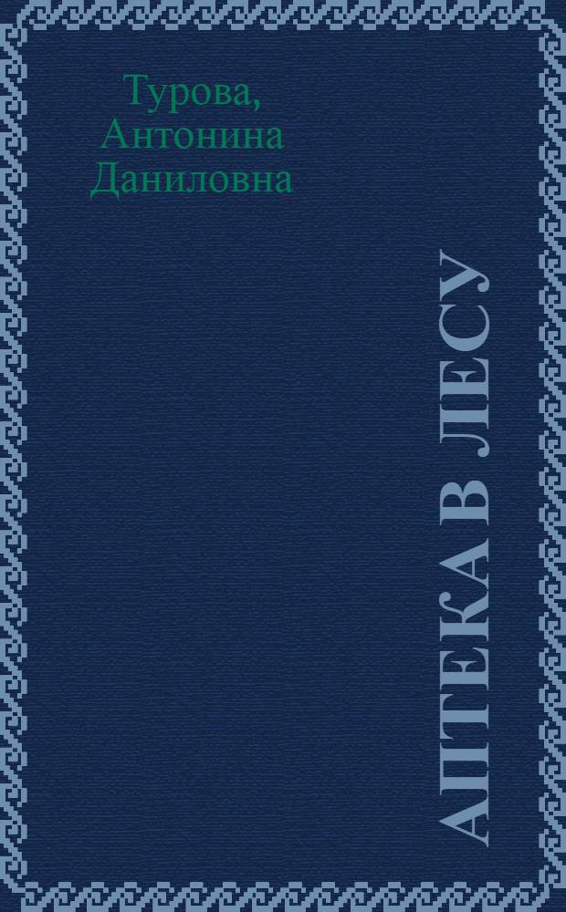 Аптека в лесу : Памятка для учащихся