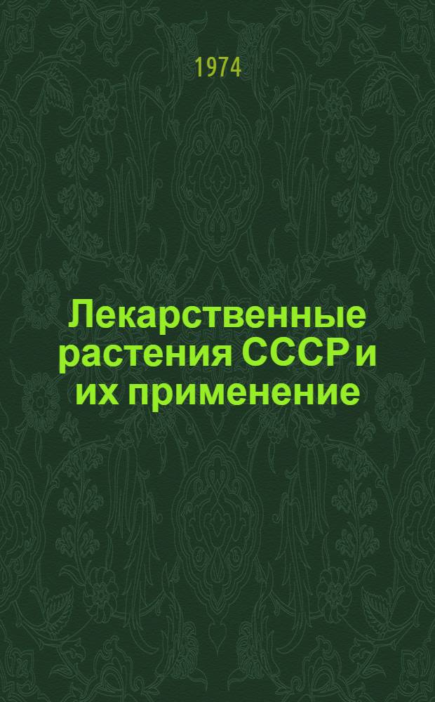 Лекарственные растения СССР и их применение