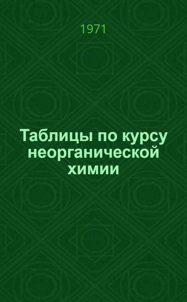 Таблицы по курсу неорганической химии