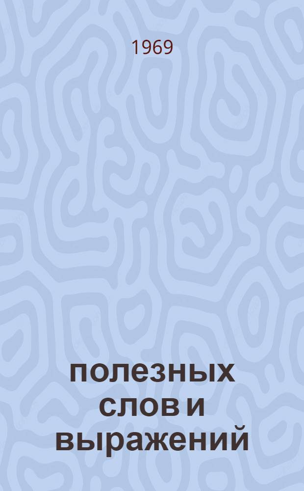 4000 полезных слов и выражений : Краткий справочник переводчика-международника : (Исп. яз.)