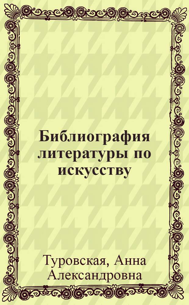Библиография литературы по искусству : (Справ. литература) : Учеб. пособие
