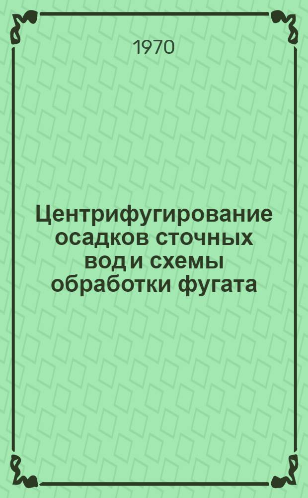 Центрифугирование осадков сточных вод и схемы обработки фугата