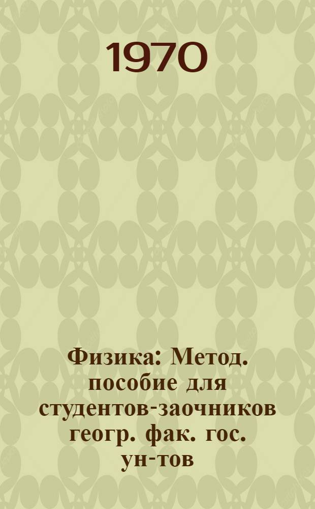 Физика : Метод. пособие для студентов-заочников геогр. фак. гос. ун-тов