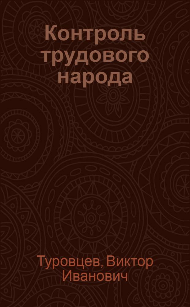 Контроль трудового народа