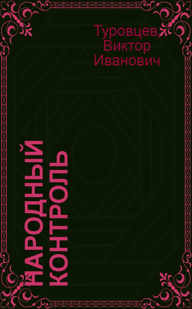 Народный контроль