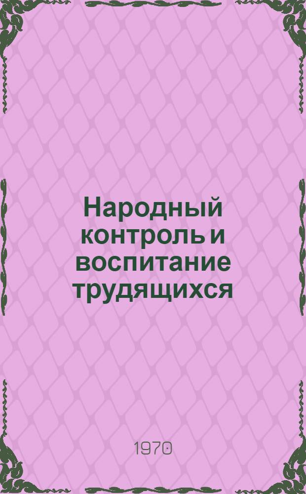 Народный контроль и воспитание трудящихся