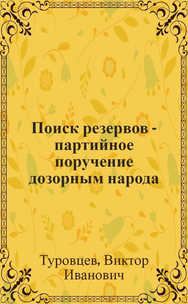 Поиск резервов - партийное поручение дозорным народа