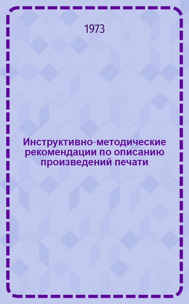 Инструктивно-методические рекомендации по описанию произведений печати : Вып. 1-. Вып. 2 : Описание альбомов