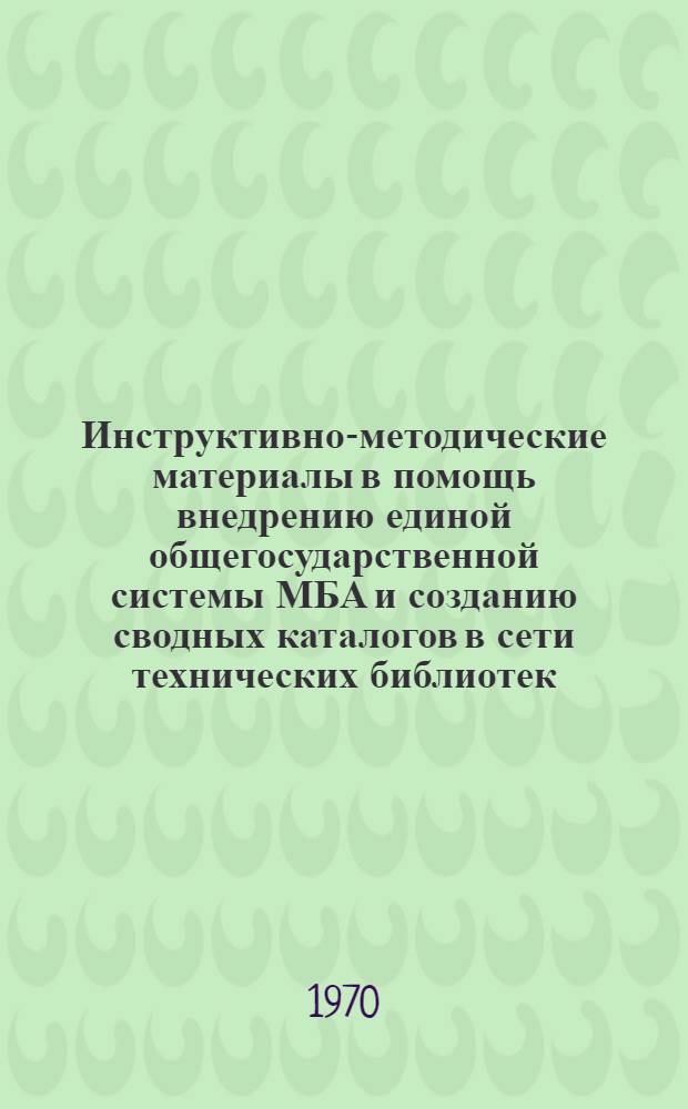 Инструктивно-методические материалы в помощь внедрению единой общегосударственной системы МБА и созданию сводных каталогов в сети технических библиотек