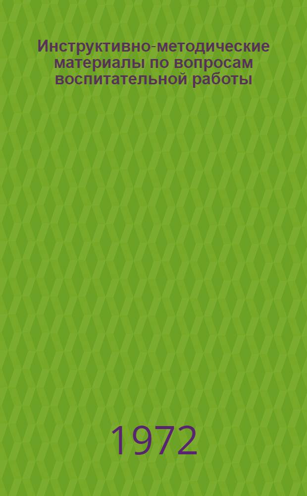 Инструктивно-методические материалы по вопросам воспитательной работы
