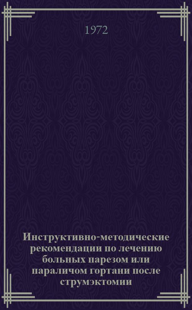 Инструктивно-методические рекомендации по лечению больных парезом или параличом гортани после струмэктомии