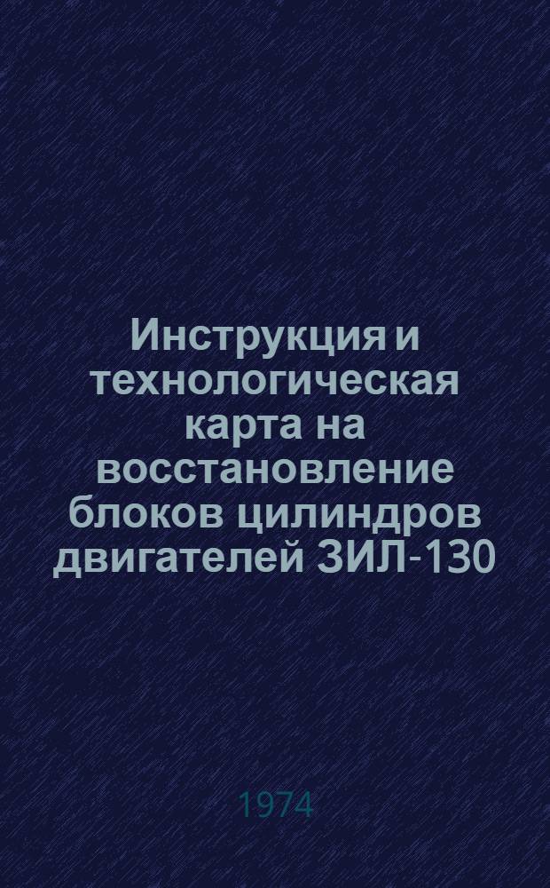 Инструкция и технологическая карта на восстановление блоков цилиндров двигателей ЗИЛ-130
