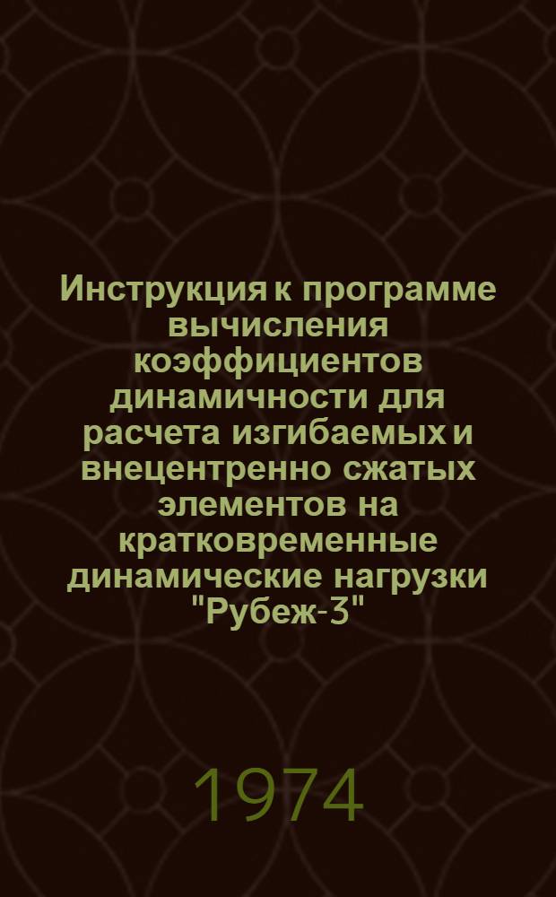 Инструкция к программе вычисления коэффициентов динамичности для расчета изгибаемых и внецентренно сжатых элементов на кратковременные динамические нагрузки "Рубеж-3"