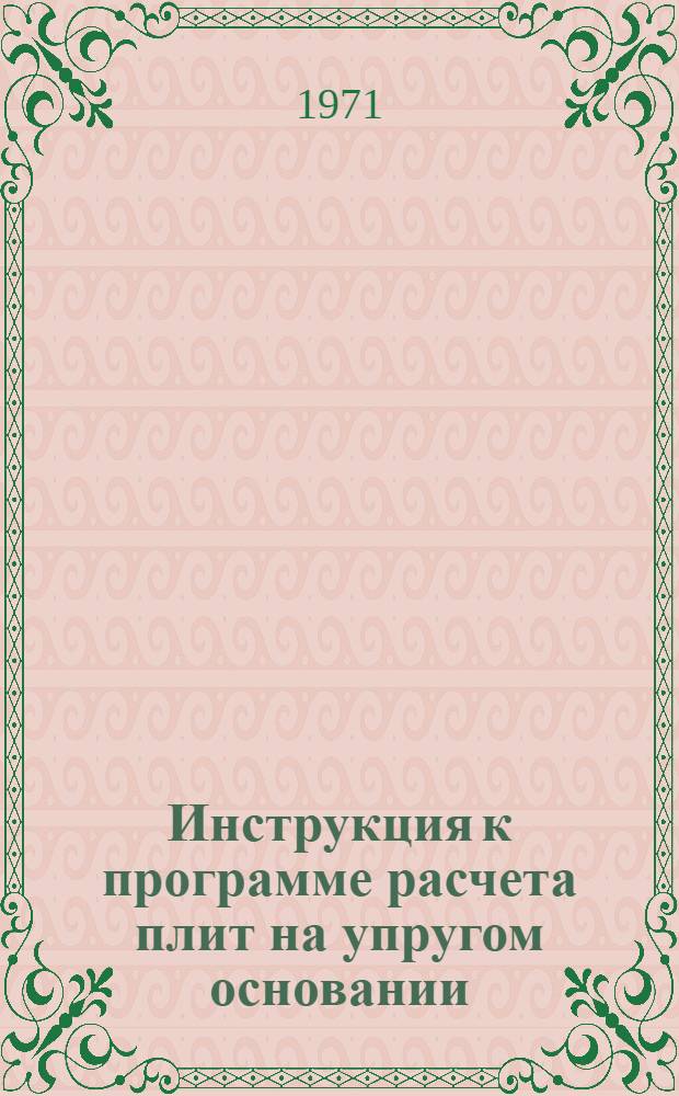 Инструкция к программе расчета плит на упругом основании (АРАП-4) для ЭВМ "Минск-22"