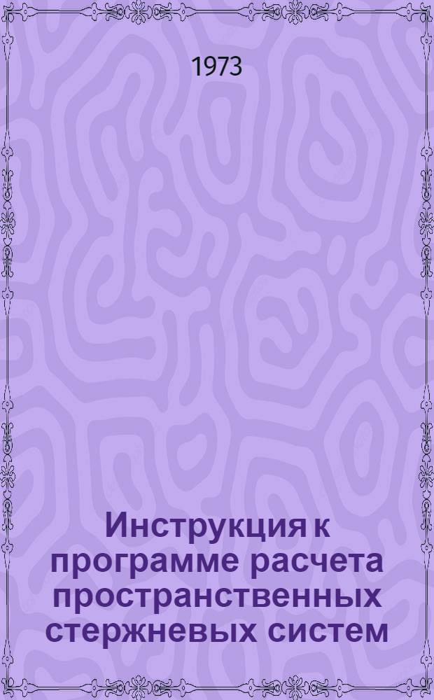 Инструкция к программе расчета пространственных стержневых систем ("Экспресс-32")
