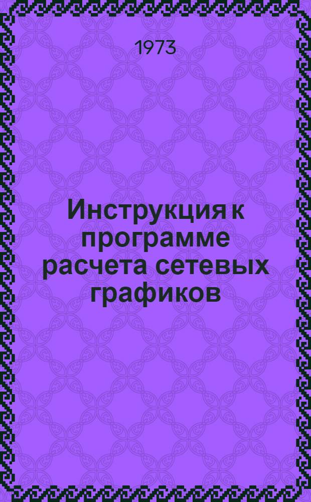 Инструкция к программе расчета сетевых графиков (РС-СГ-IIМК)