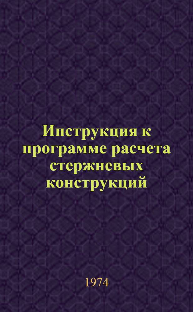 Инструкция к программе расчета стержневых конструкций (РАСК)