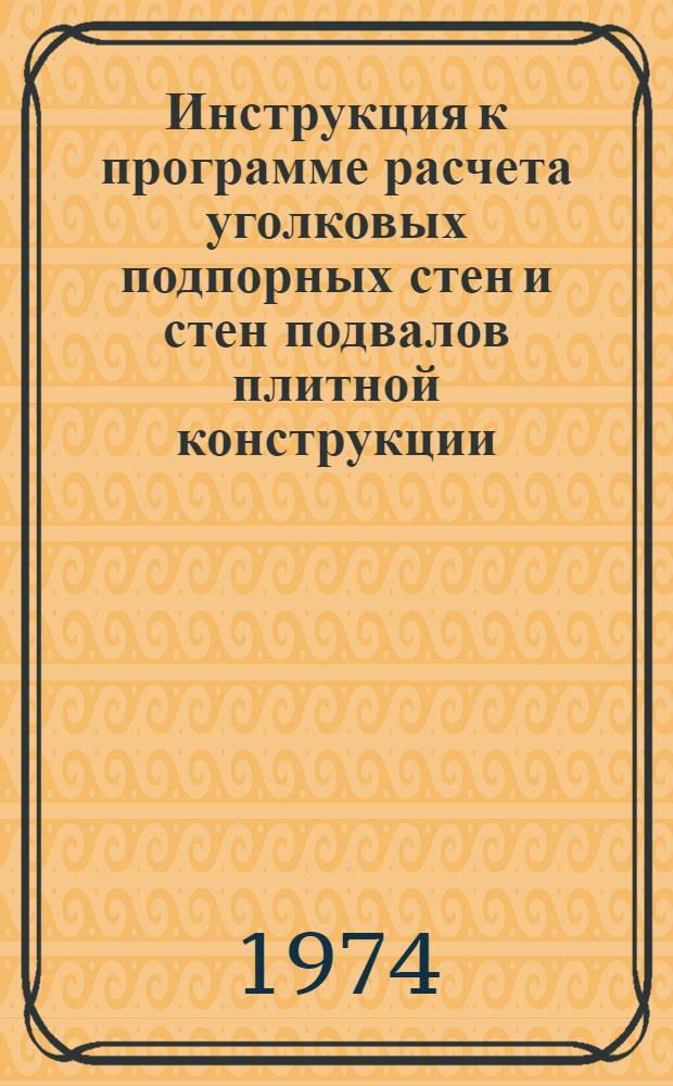 Инструкция к программе расчета уголковых подпорных стен и стен подвалов плитной конструкции : (Парус-М)