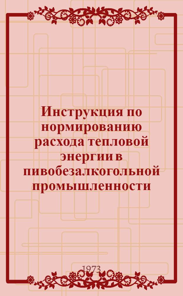 Инструкция по нормированию расхода тепловой энергии в пивобезалкогольной промышленности