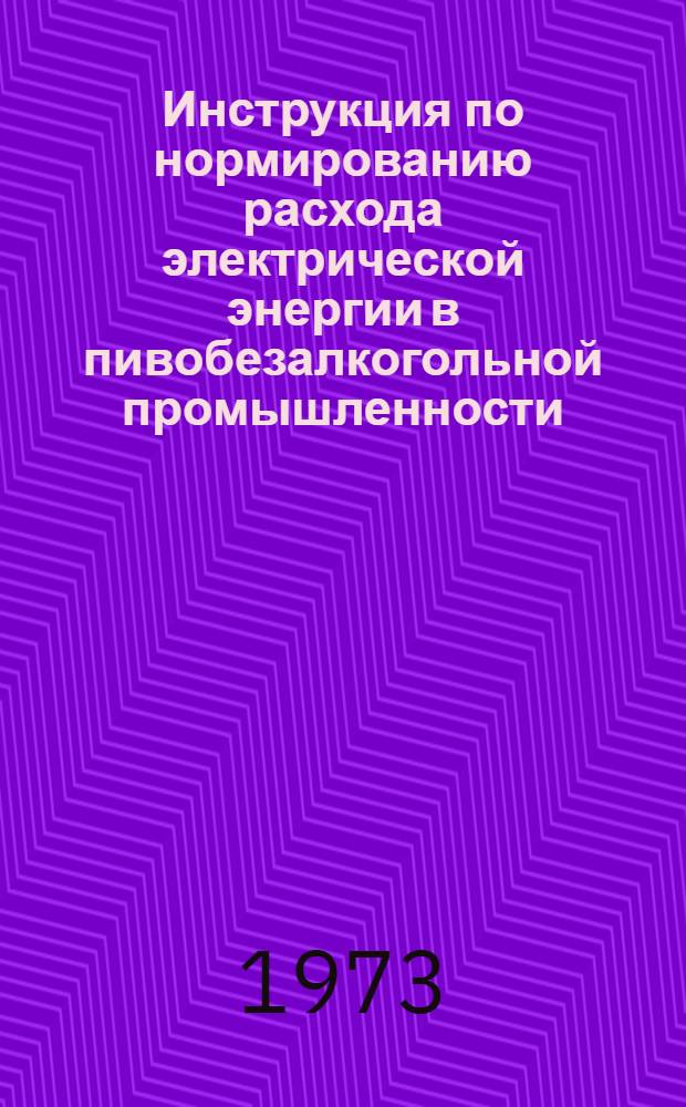 Инструкция по нормированию расхода электрической энергии в пивобезалкогольной промышленности