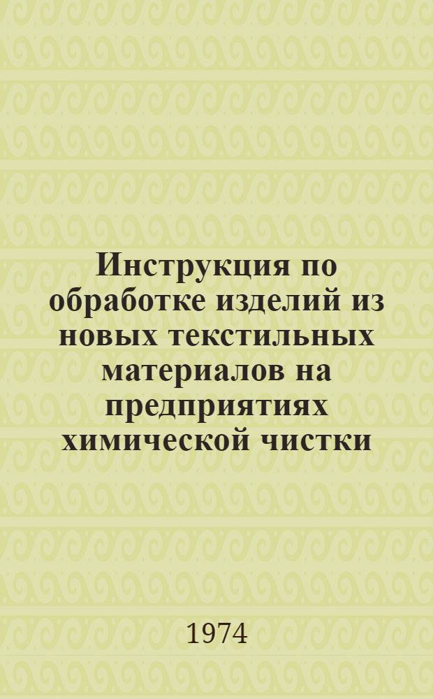 Инструкция по обработке изделий из новых текстильных материалов на предприятиях химической чистки : Утв. упр. "Главхимчиска" 29/IX 1972 г. Вып. 1-. Вып. 2
