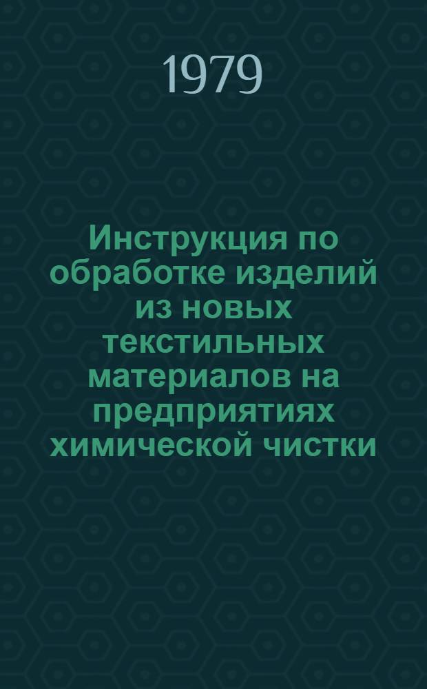 Инструкция по обработке изделий из новых текстильных материалов на предприятиях химической чистки : Утв. упр. "Главхимчиска" 29/IX 1972 г. Вып. 1-. Вып. 7