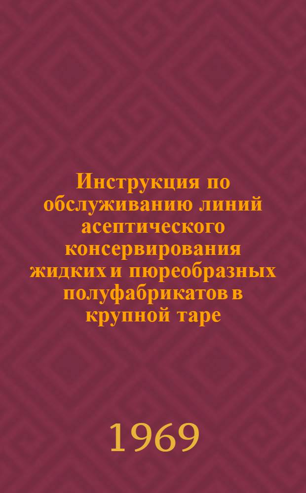 Инструкция по обслуживанию линий асептического консервирования жидких и пюреобразных полуфабрикатов в крупной таре