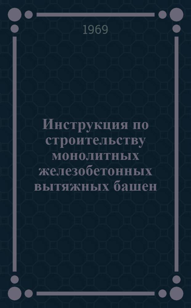 Инструкция по строительству монолитных железобетонных вытяжных башен (оболочек) градирен : МСН201-69 / ММСС СССР