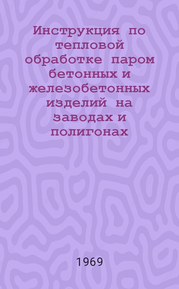 Инструкция по тепловой обработке паром бетонных и железобетонных изделий на заводах и полигонах