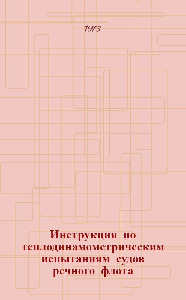 Инструкция по теплодинамометрическим испытаниям судов речного флота : Утв. 15/I 1973 г