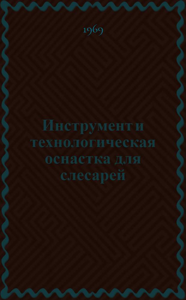 Инструмент и технологическая оснастка для слесарей