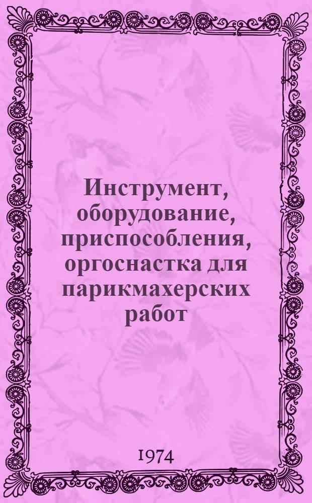 Инструмент, оборудование, приспособления, оргоснастка для парикмахерских работ : Каталог
