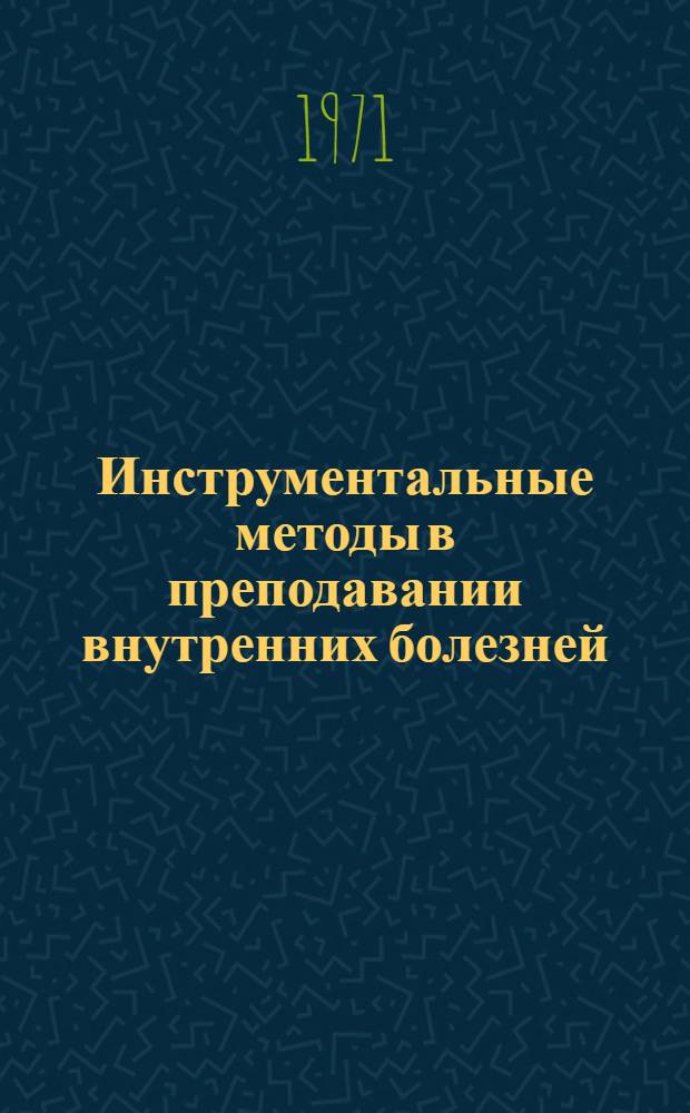 Инструментальные методы в преподавании внутренних болезней : Сборник статей