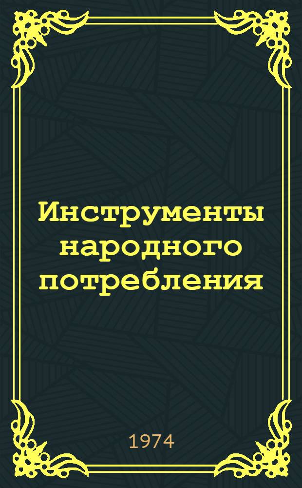 Инструменты народного потребления : Каталог