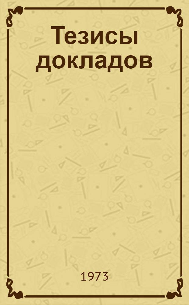 Тезисы докладов