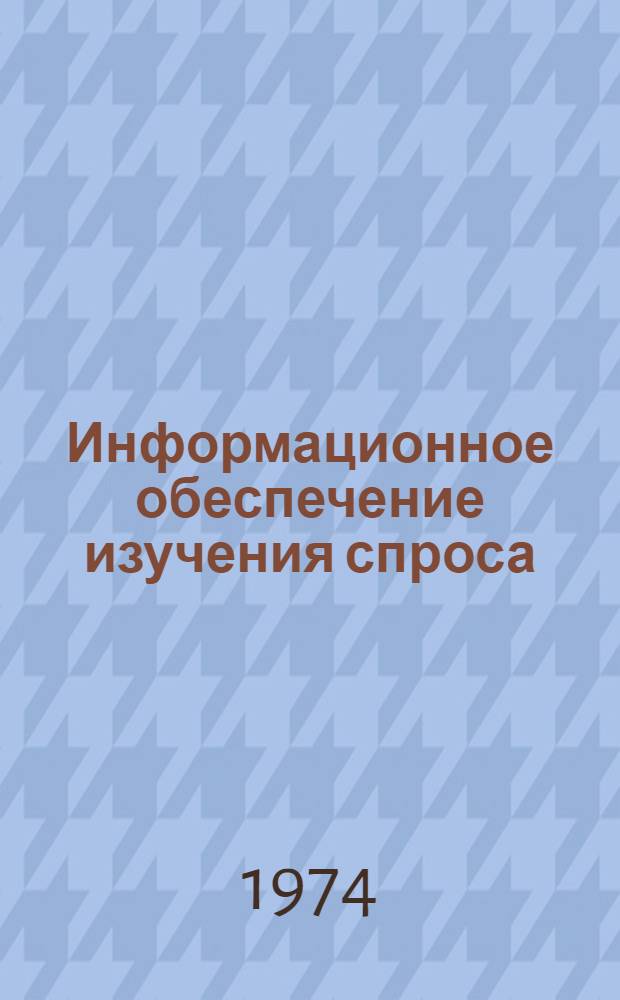Информационное обеспечение изучения спроса : (Сборник науч. трудов ВНИИКСа)