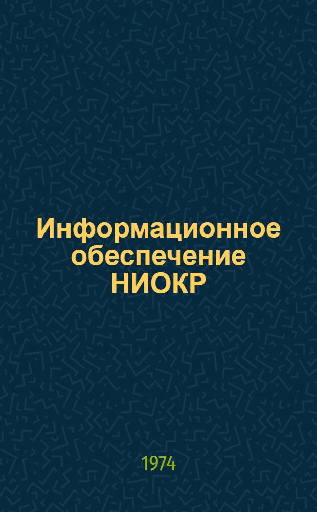 Информационное обеспечение НИОКР : Темат. указ. литературы : (Отеч. литература...)