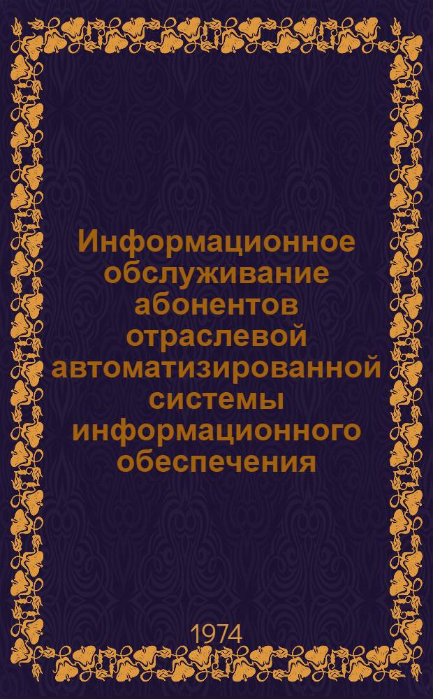 Информационное обслуживание абонентов отраслевой автоматизированной системы информационного обеспечения (ОАСИО) "Кристалл-легпром" : (Метод. письмо)