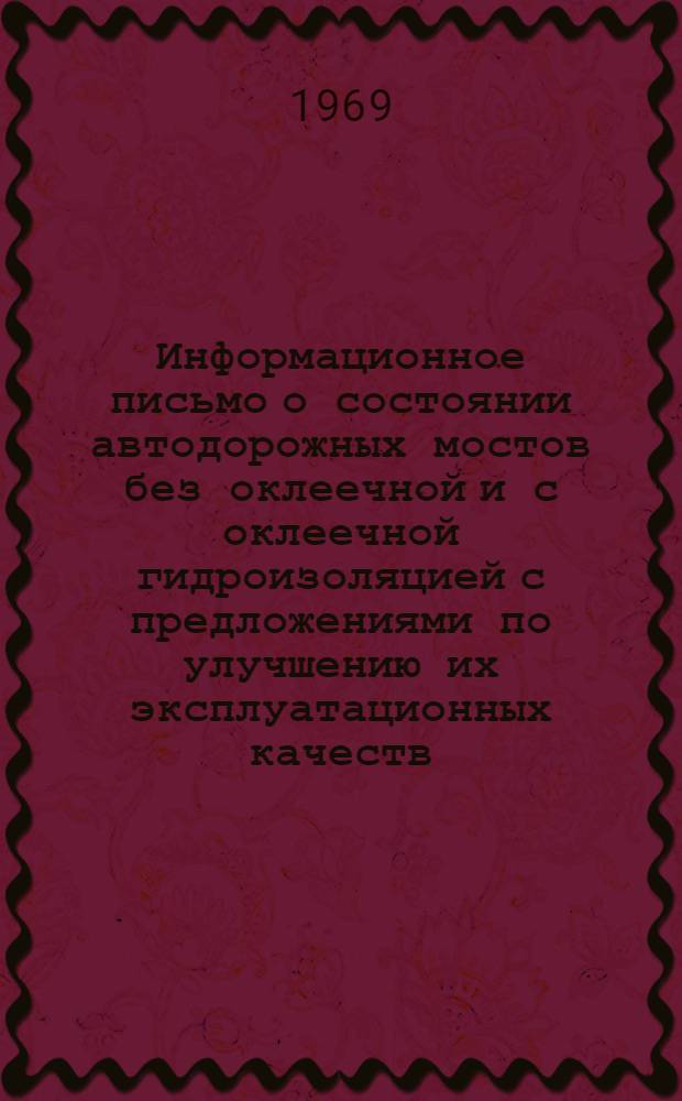 Информационное письмо о состоянии автодорожных мостов без оклеечной и с оклеечной гидроизоляцией с предложениями по улучшению их эксплуатационных качеств